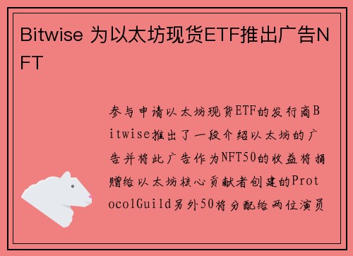 Bitwise 为以太坊现货ETF推出广告NFT