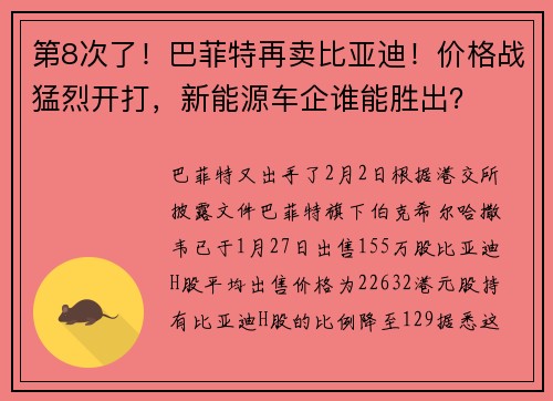 第8次了！巴菲特再卖比亚迪！价格战猛烈开打，新能源车企谁能胜出？ 