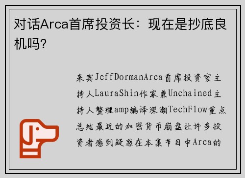 对话Arca首席投资长：现在是抄底良机吗？