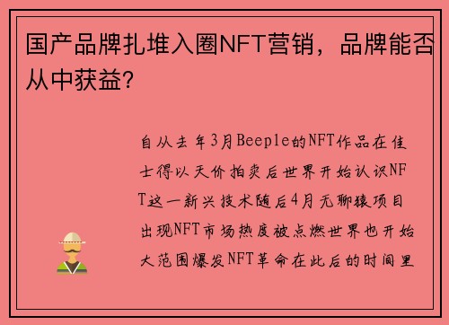 国产品牌扎堆入圈NFT营销，品牌能否从中获益？