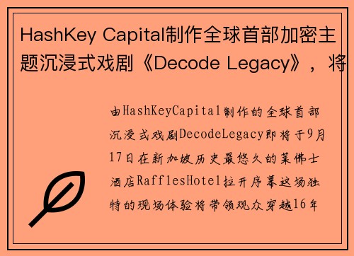 HashKey Capital制作全球首部加密主题沉浸式戏剧《Decode Legacy》，将于Token 2049期间好戏开场