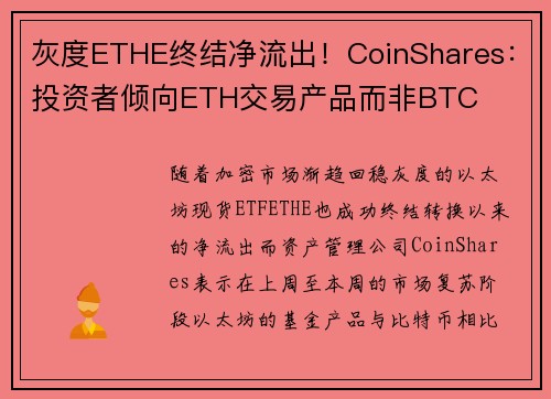 灰度ETHE终结净流出！CoinShares：投资者倾向ETH交易产品而非BTC