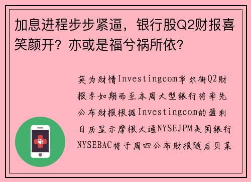 加息进程步步紧逼，银行股Q2财报喜笑颜开？亦或是福兮祸所依？ 