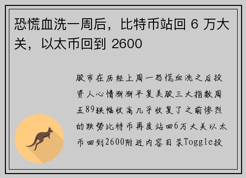 恐慌血洗一周后，比特币站回 6 万大关，以太币回到 2600