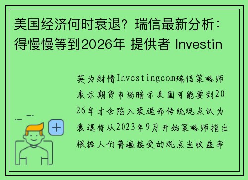 美国经济何时衰退？瑞信最新分析：得慢慢等到2026年 提供者 Investingcom