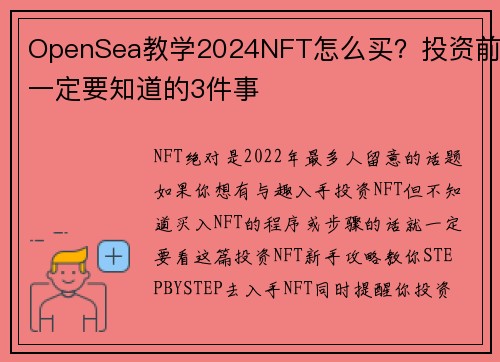 OpenSea教学2024NFT怎么买？投资前一定要知道的3件事