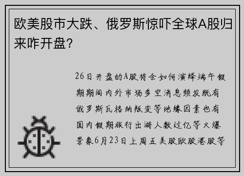 欧美股市大跌、俄罗斯惊吓全球A股归来咋开盘？ 