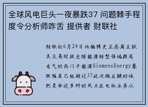 全球风电巨头一夜暴跌37 问题棘手程度令分析师咋舌 提供者 财联社