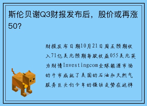 斯伦贝谢Q3财报发布后，股价或再涨50？ 