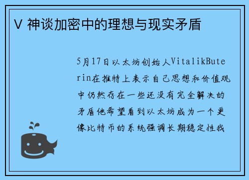 V 神谈加密中的理想与现实矛盾