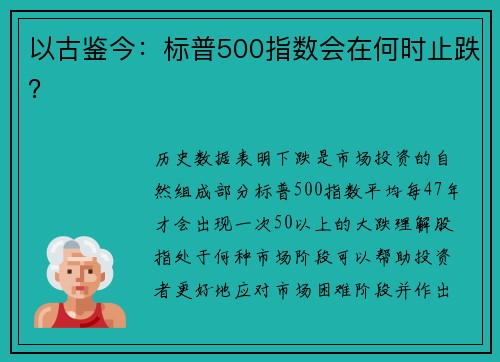 以古鉴今：标普500指数会在何时止跌？ 