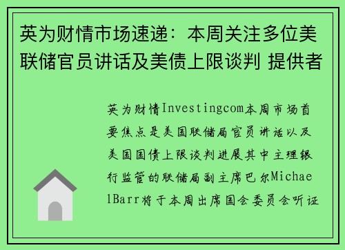 英为财情市场速递：本周关注多位美联储官员讲话及美债上限谈判 提供者 Investingcom