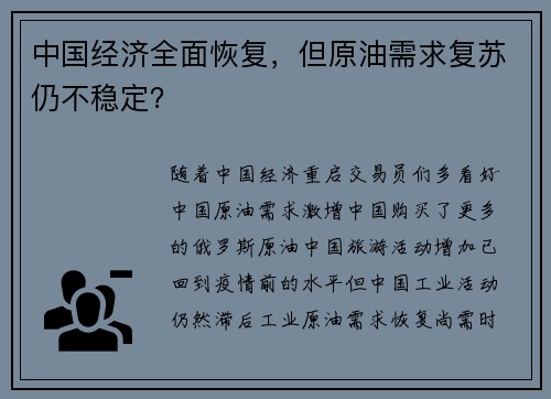 中国经济全面恢复，但原油需求复苏仍不稳定？ 